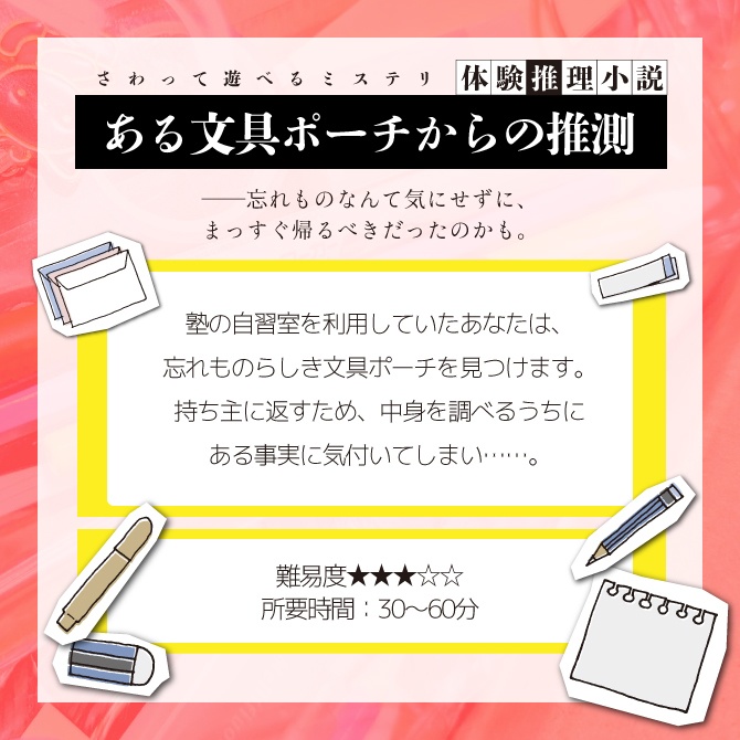 体験推理小説『ある文具ポーチからの推測』