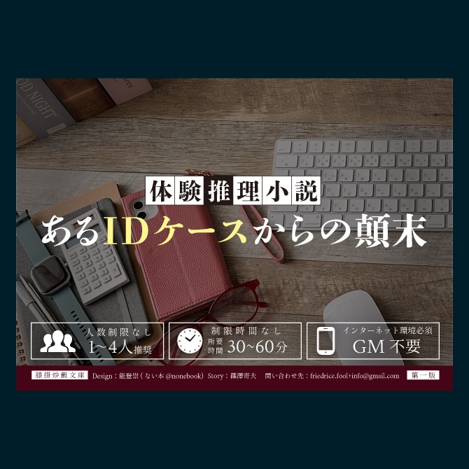 体験推理小説『あるIDケースからの顛末』