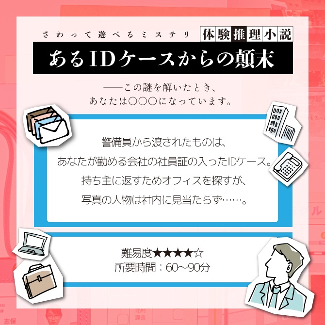 体験推理小説『あるIDケースからの顛末』