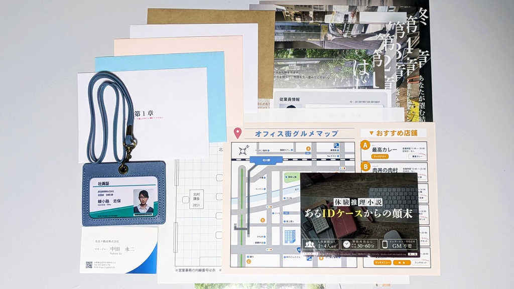 体験推理小説『あるIDケースからの顛末』