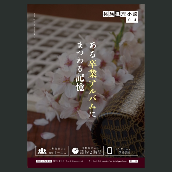 体験推理小説『ある卒業アルバムにまつわる記憶』