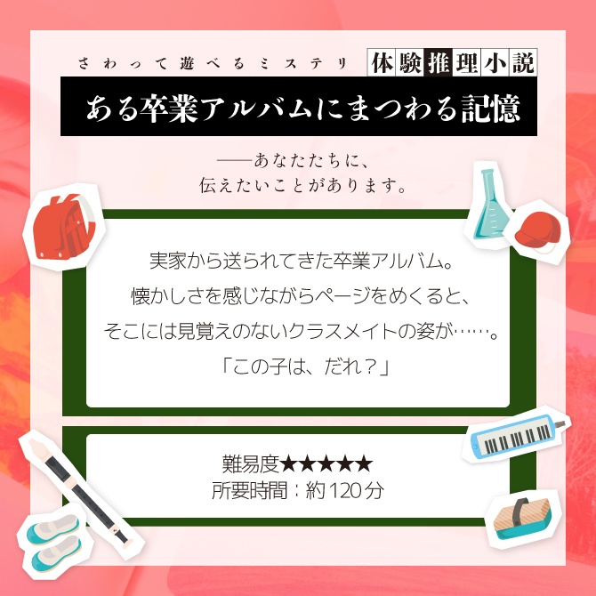 体験推理小説『ある卒業アルバムにまつわる記憶』
