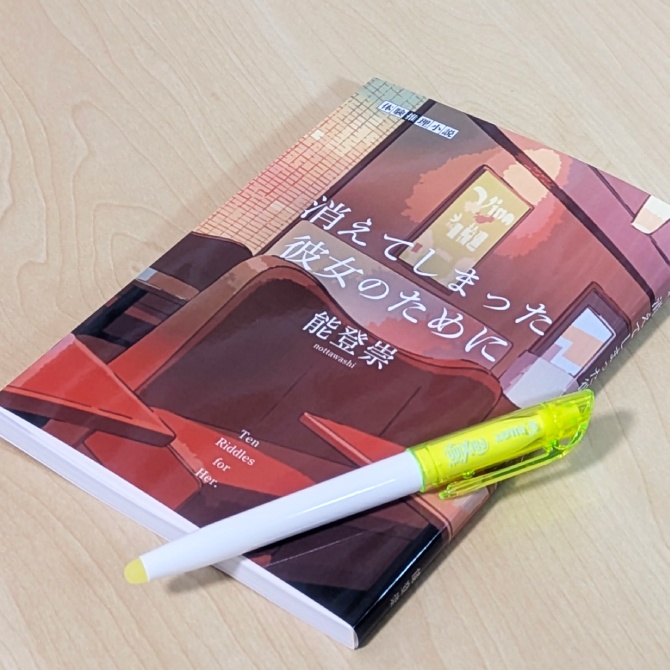 体験推理小説BOOK『消えてしまった彼女のために』