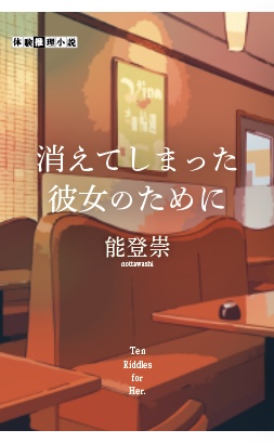 体験推理小説『消えてしまった彼女のために』
