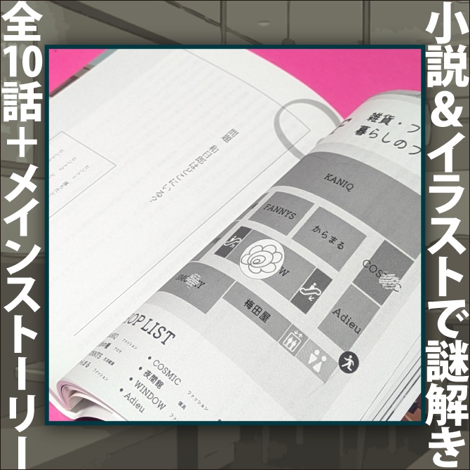 体験推理小説BOOK『消えてしまった彼女のために』