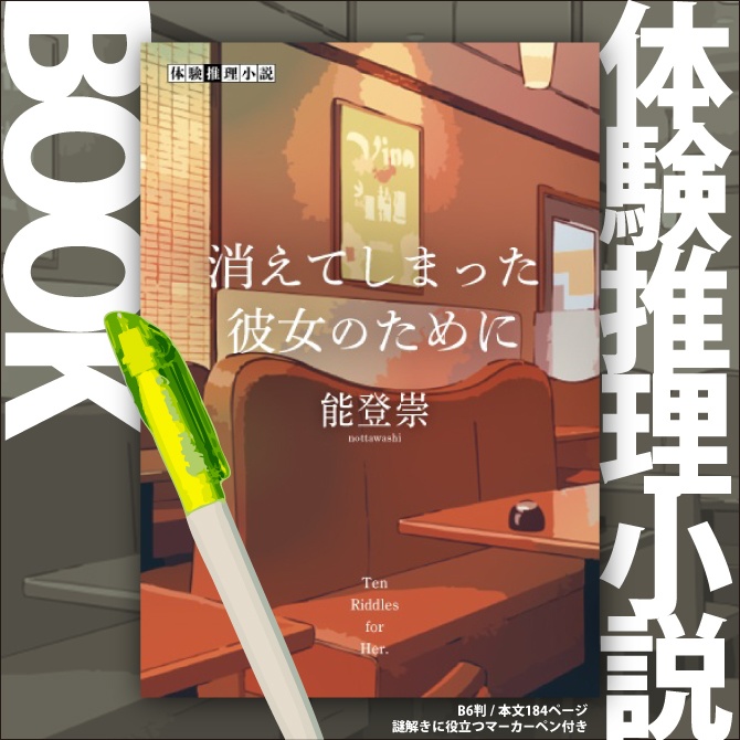 体験推理小説BOOK『消えてしまった彼女のために』
