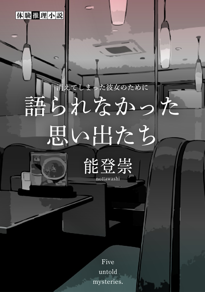 語られなかった思い出たち【DL商品】
