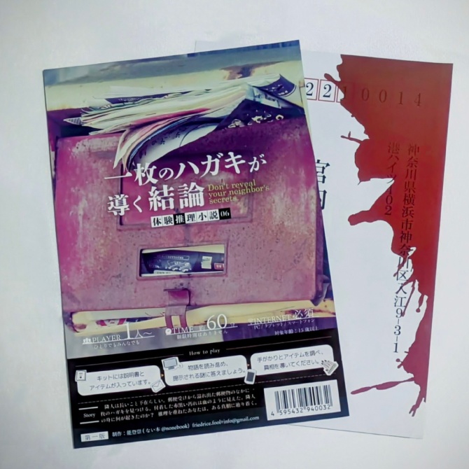 体験推理小説『一枚のハガキが導く結論』