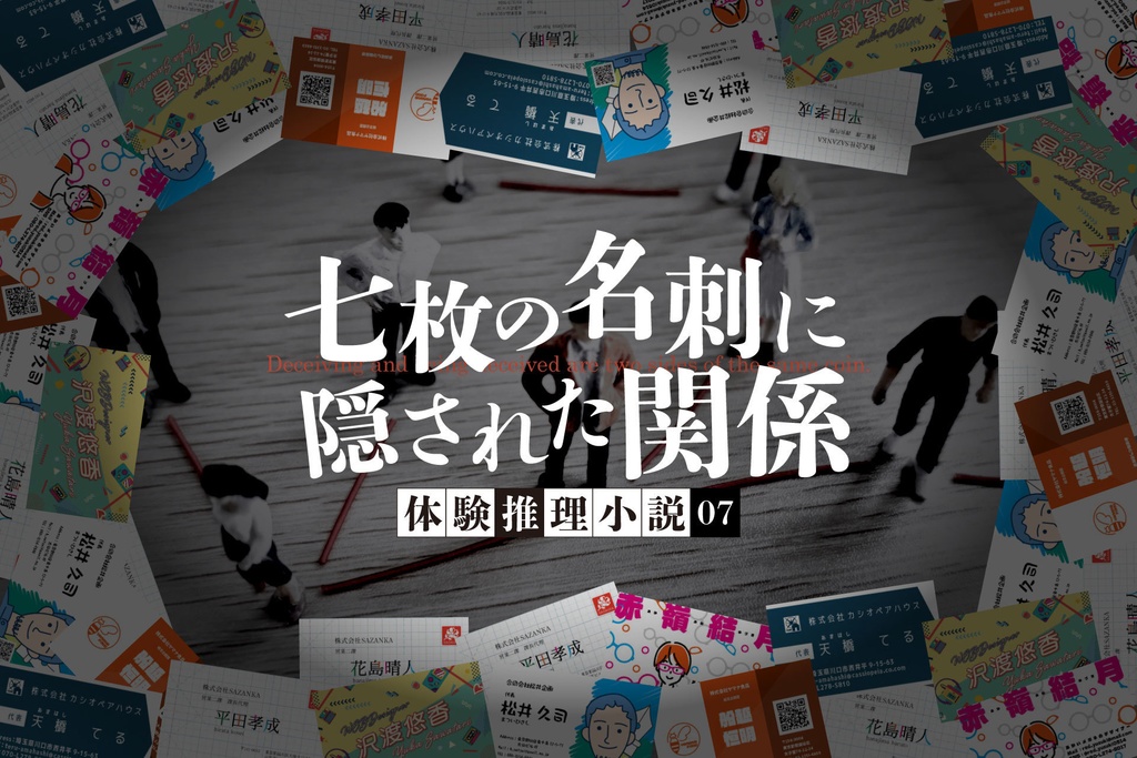 体験推理小説『七枚の名刺に隠された関係』