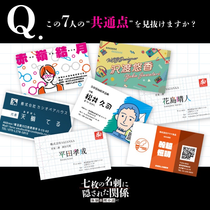 体験推理小説『七枚の名刺に隠された関係』