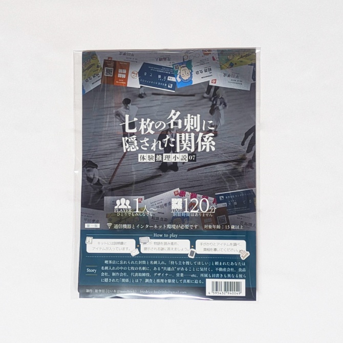 体験推理小説『七枚の名刺に隠された関係』