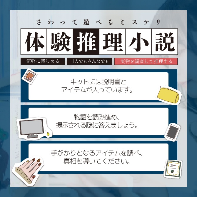 体験推理小説『七枚の名刺に隠された関係』