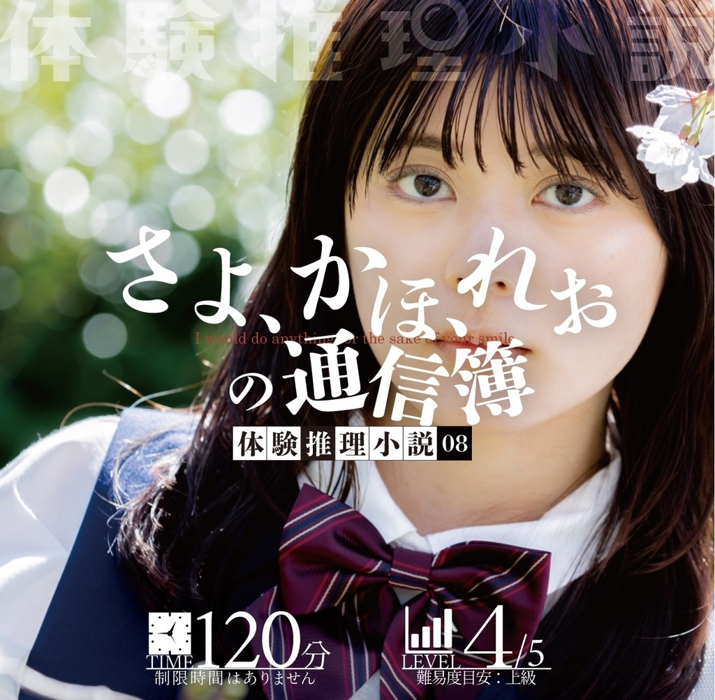 体験推理小説『さよ、かほ、れおの通信簿』