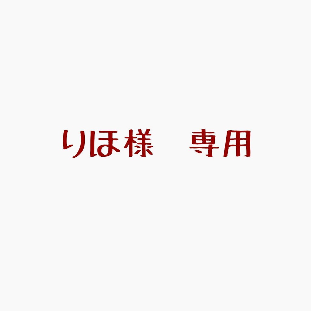りほ様専用