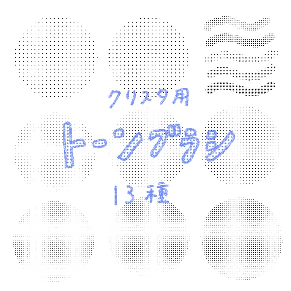 トーンブラシ　[CLIP STUDIOブラシ]