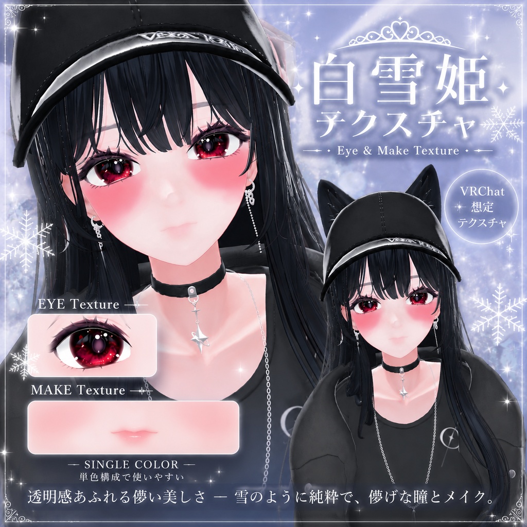 【海咲】白雪姫 eye texture＆ make