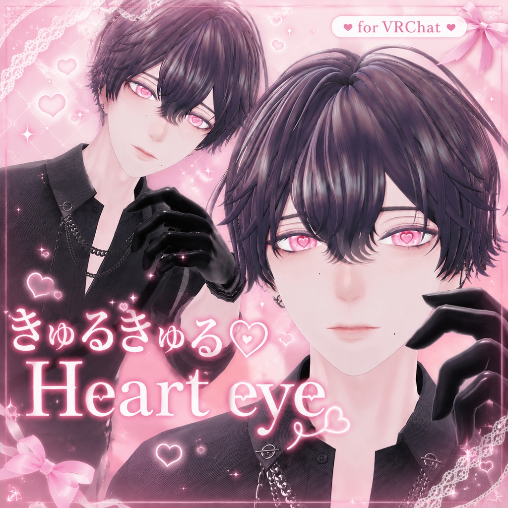 【無料】きゅるきゅる♡Heart eye【紗夜】