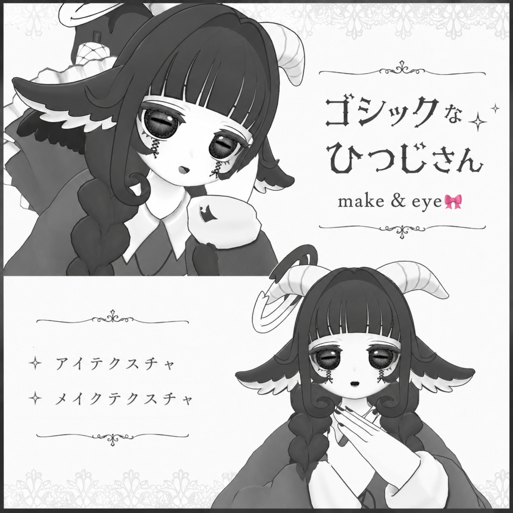 ❣セール中❣【Baphy】ゴシックなひつじさんmake&eye🎀