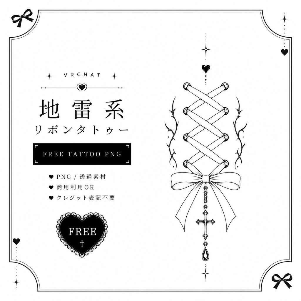 【無料】編み上げリボンタトゥー【Free】