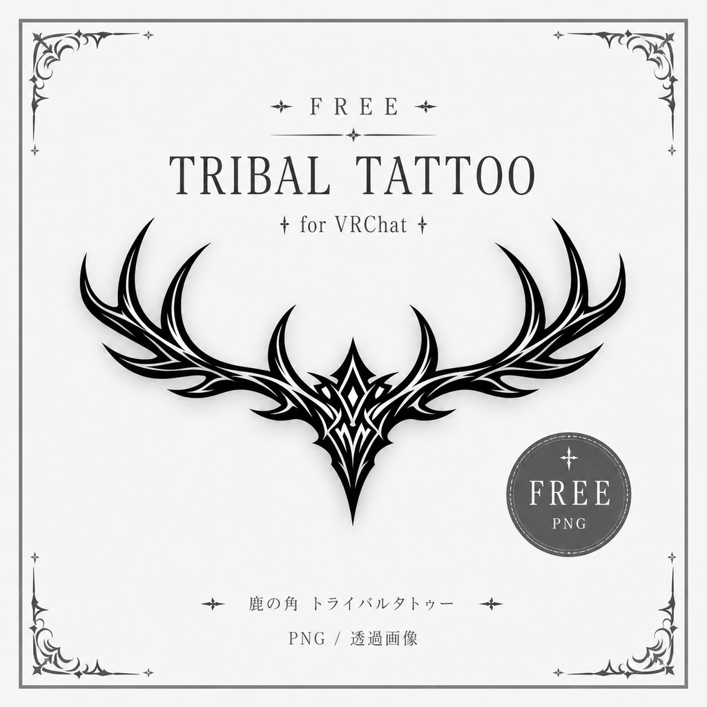 【無料】鹿角トライバルタトゥー【Free】