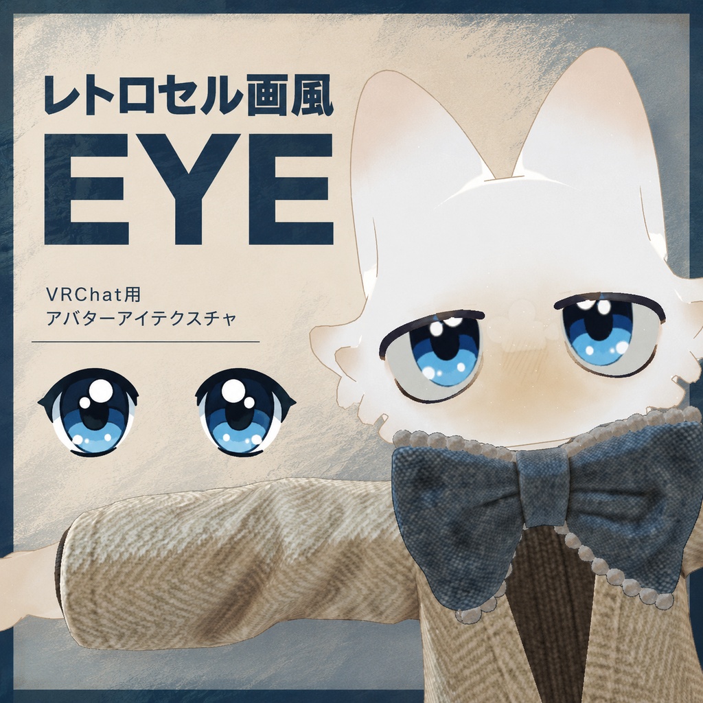 【セール中❣】【フィニシフ】レトロセル画風EYE
