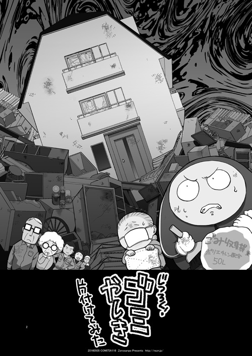 じつろく!ゴミやしき片付けてみた