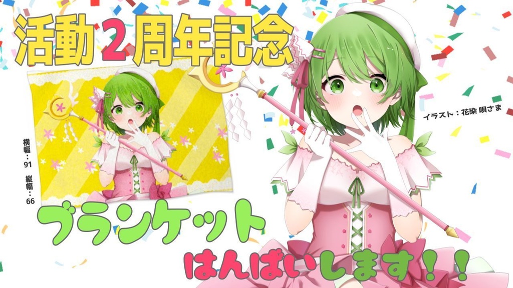 【数量限定】２周年記念ブランケット