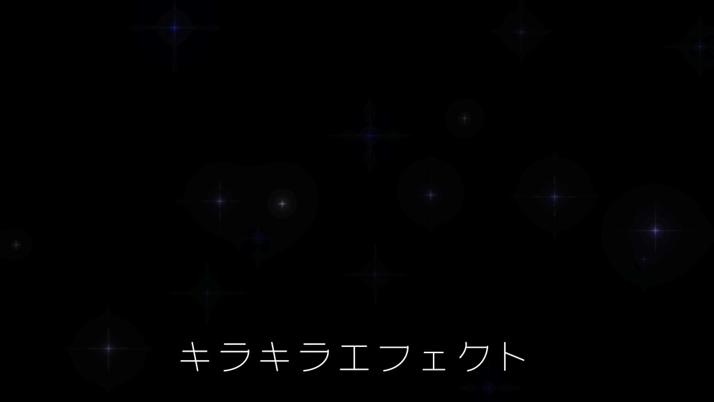 【Vtuber向け】配信用キラキラエフェクト