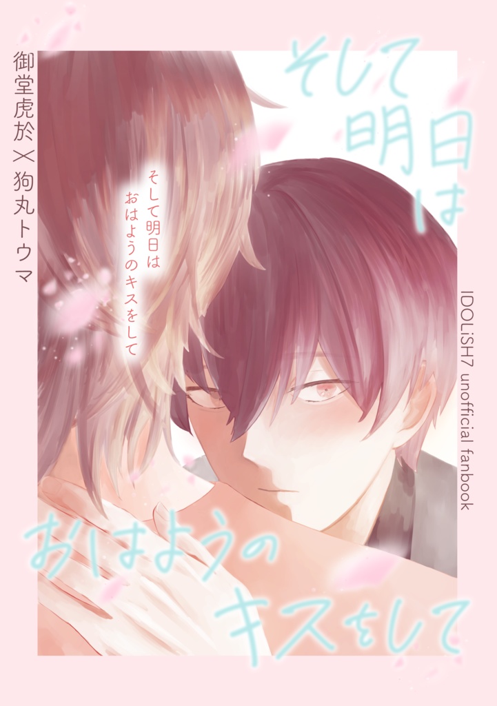 そして明日はおはようのキスをして