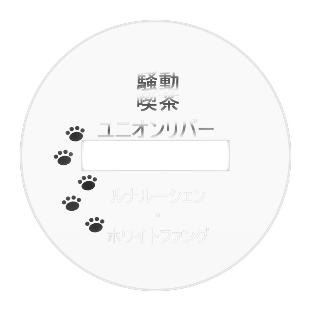 ナル アクリルフィギュア