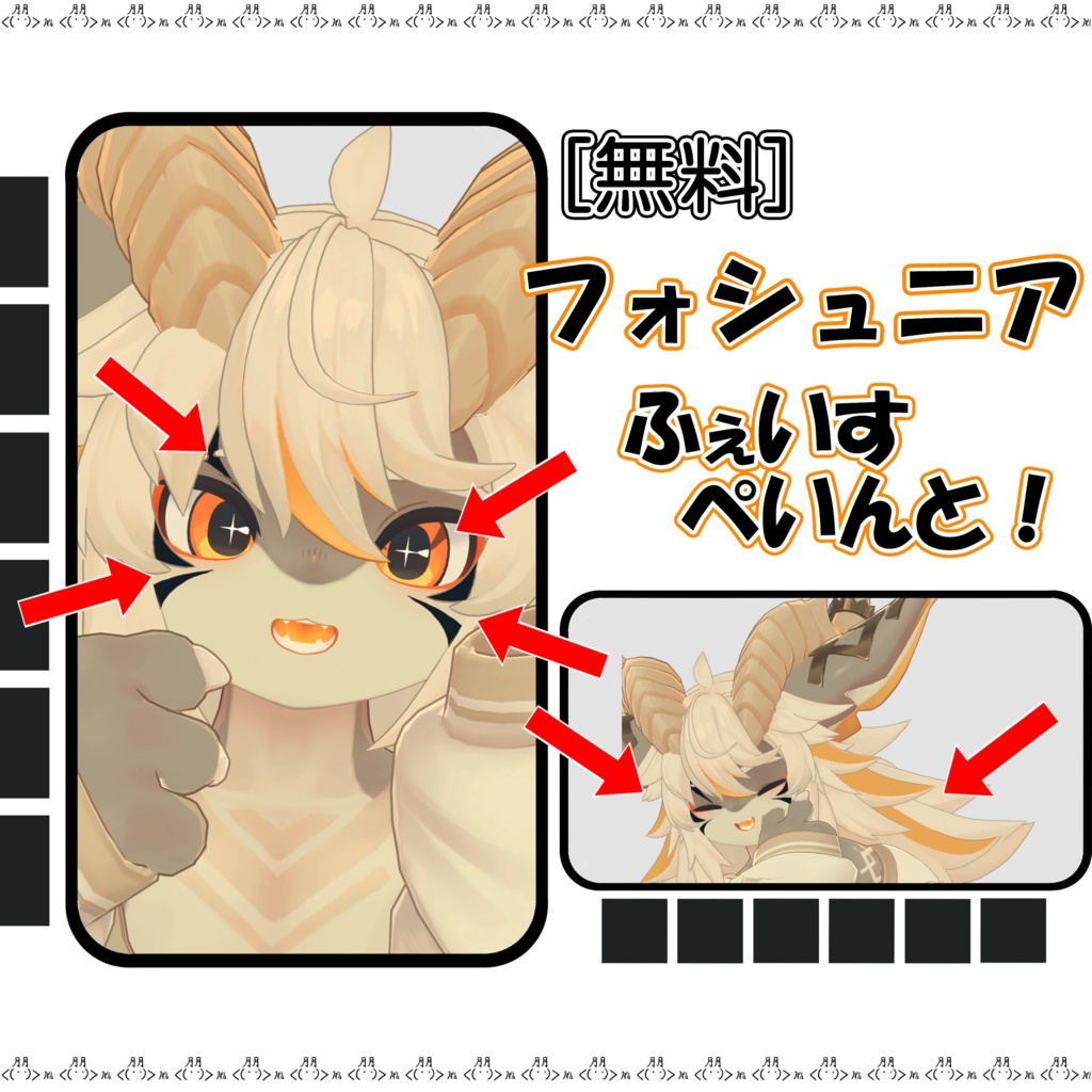 [無料] [フォシュニア専用]　フェイス＆ヘアーペイント　シャープ