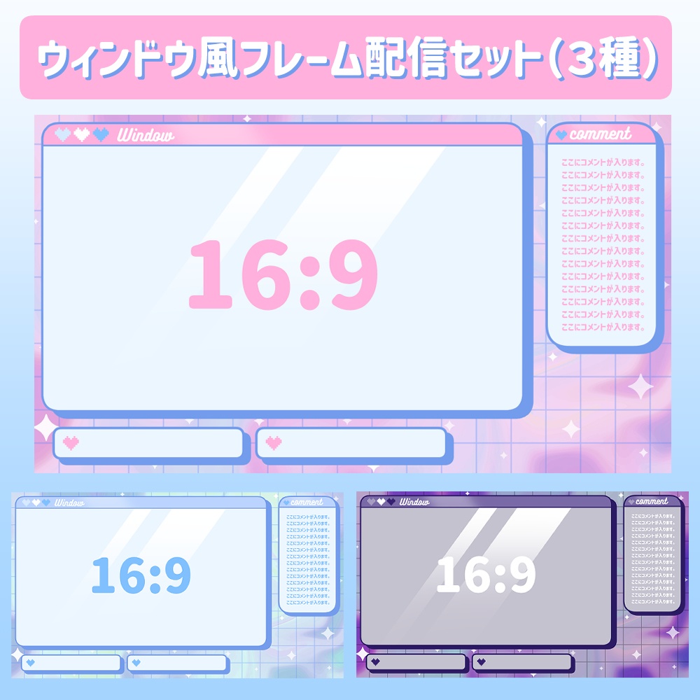 ♥ ウィンドウ風フレーム配信セット【配信者 / Vtuber向け】