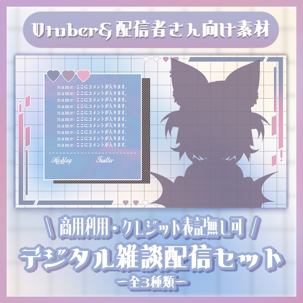 ♥【無料配布】デジタル雑談配信セット【配信者 / Vtuber向け】