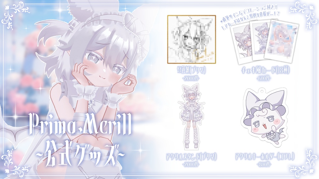【Prima.Merill】公式グッズ~vol.1~