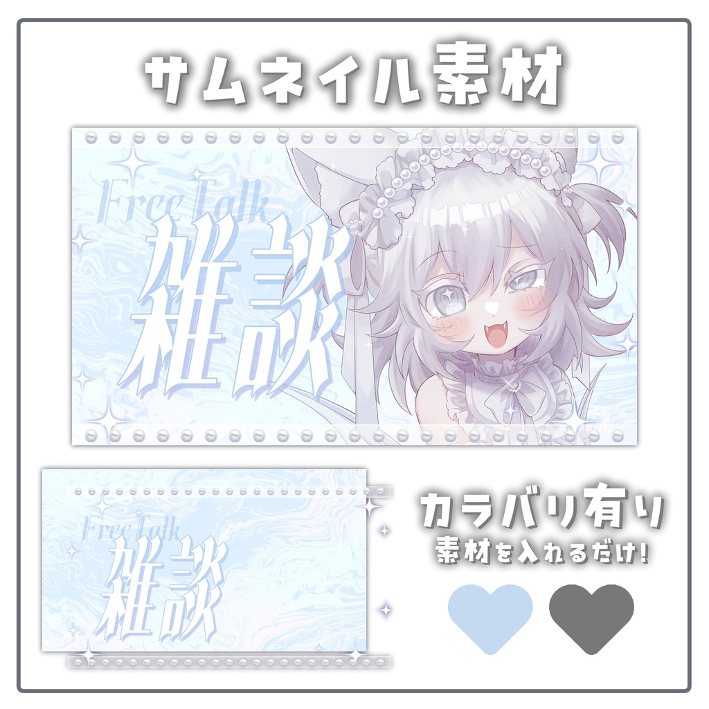 ♥サムネイル素材【配信者 / Vtuber向け】