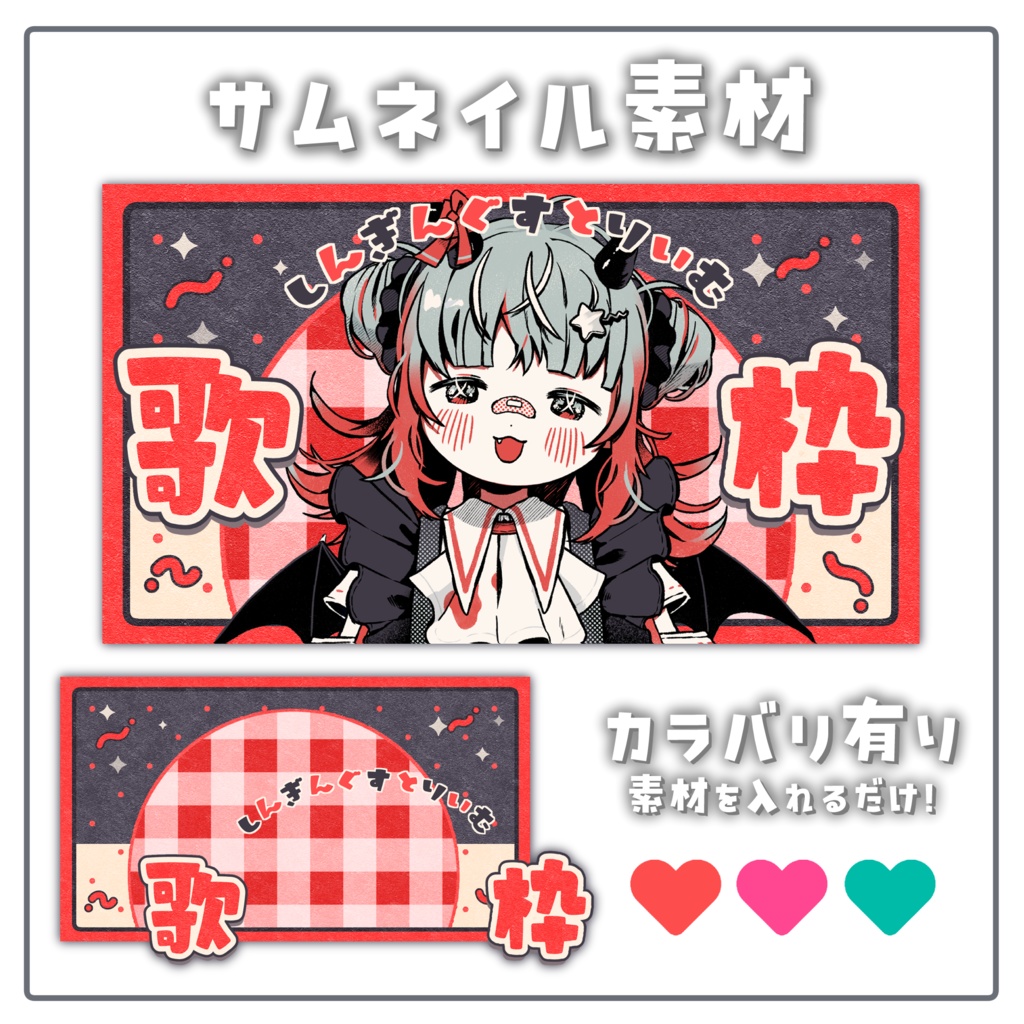 ♥サムネイル素材【配信者 / Vtuber向け】