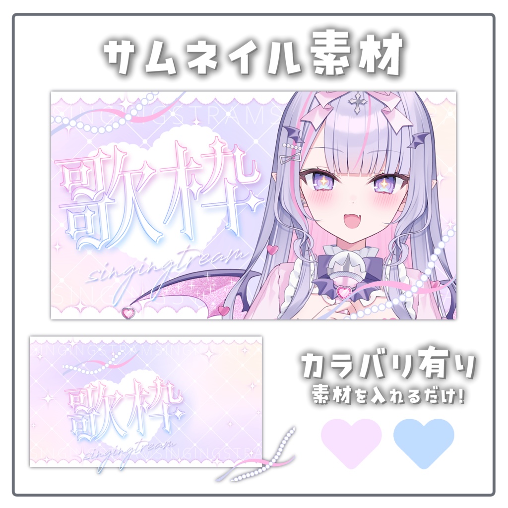 ♥サムネイル素材【配信者 / Vtuber向け】
