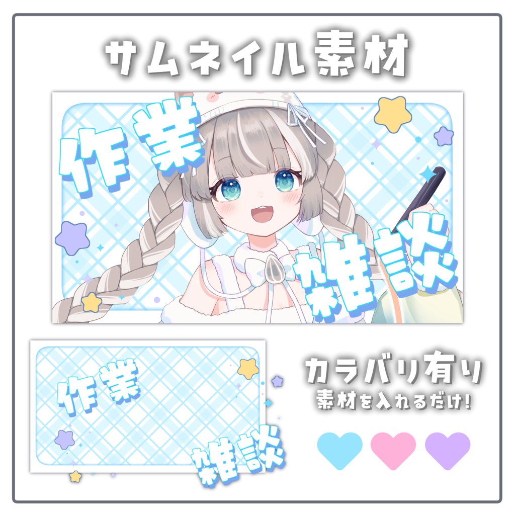 ♥サムネイル素材【配信者 / Vtuber向け】