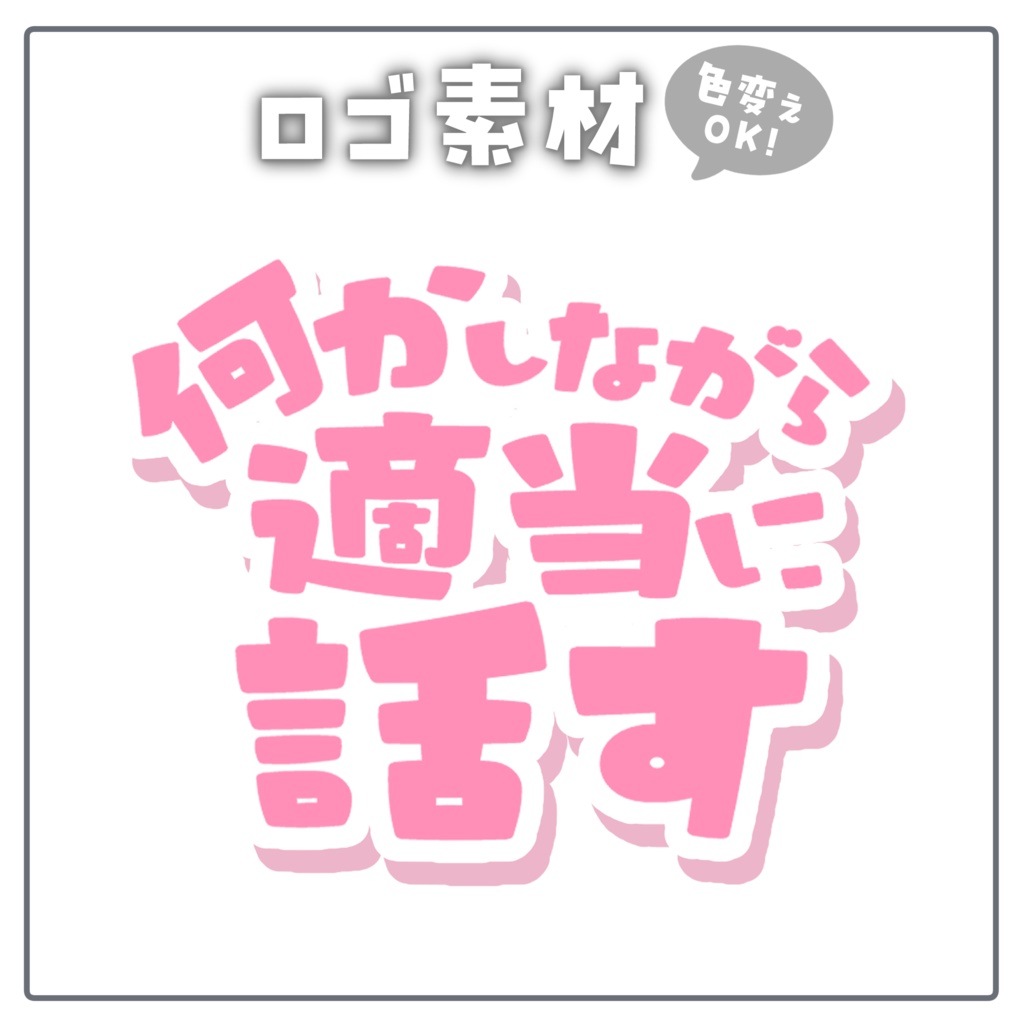 ♥雑談向けロゴ素材【配信者 / Vtuber向け】