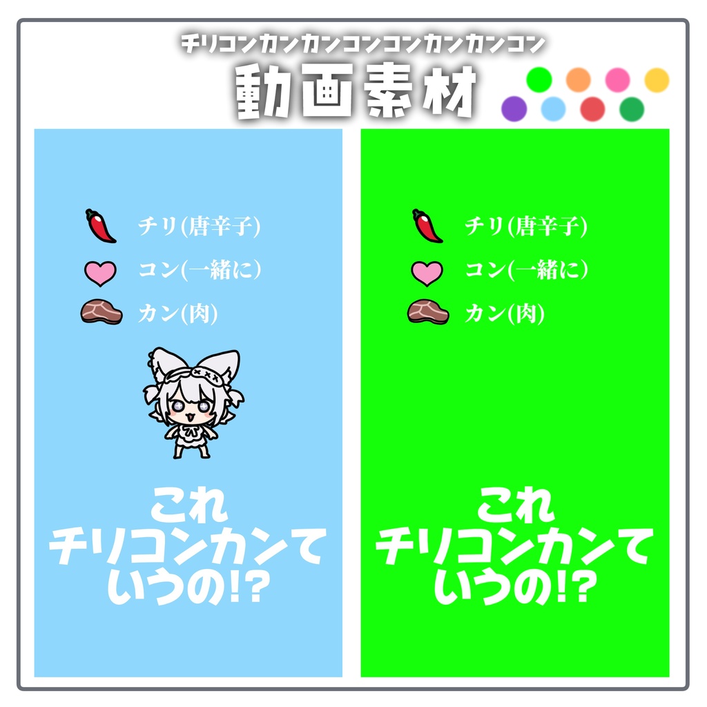 ♥【無料】チリコンカンカンコンコンカンカンコン動画素材【Vtuber向け】