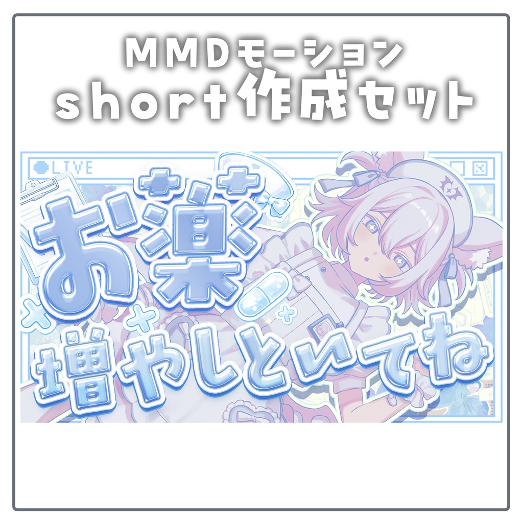 ♥【無料】お薬増やしといてねMMDモーション＆動画素材【Vtuber向け】