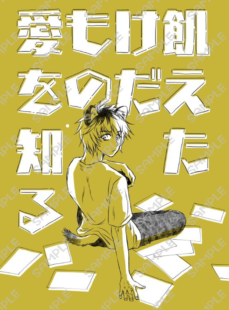 飢えたけだもの愛を知る