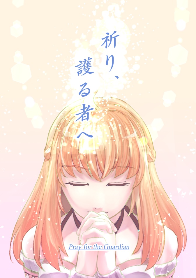 祈り、護る者へ