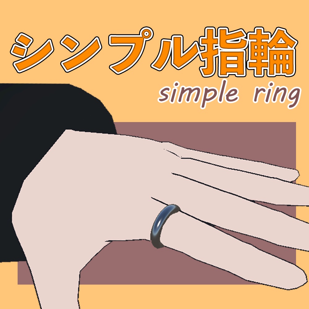 シンプル指輪【3D装飾品】