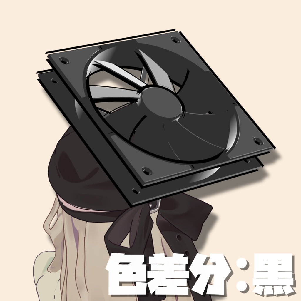 【無料/Free】アバター冷却用ファン ヘイロー
