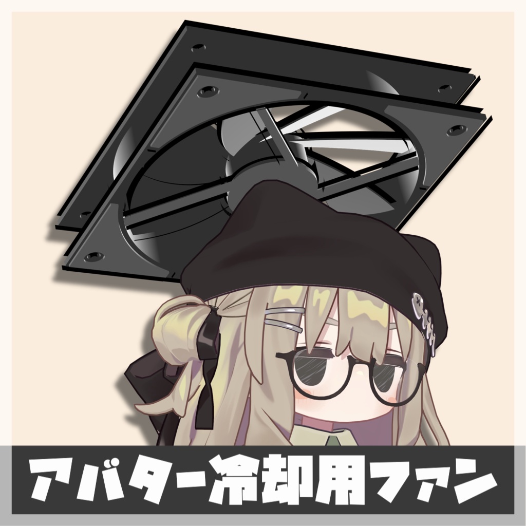 【無料/Free】アバター冷却用ファン ヘイロー