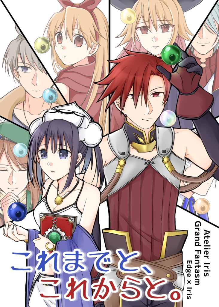 これまでと、これからと。