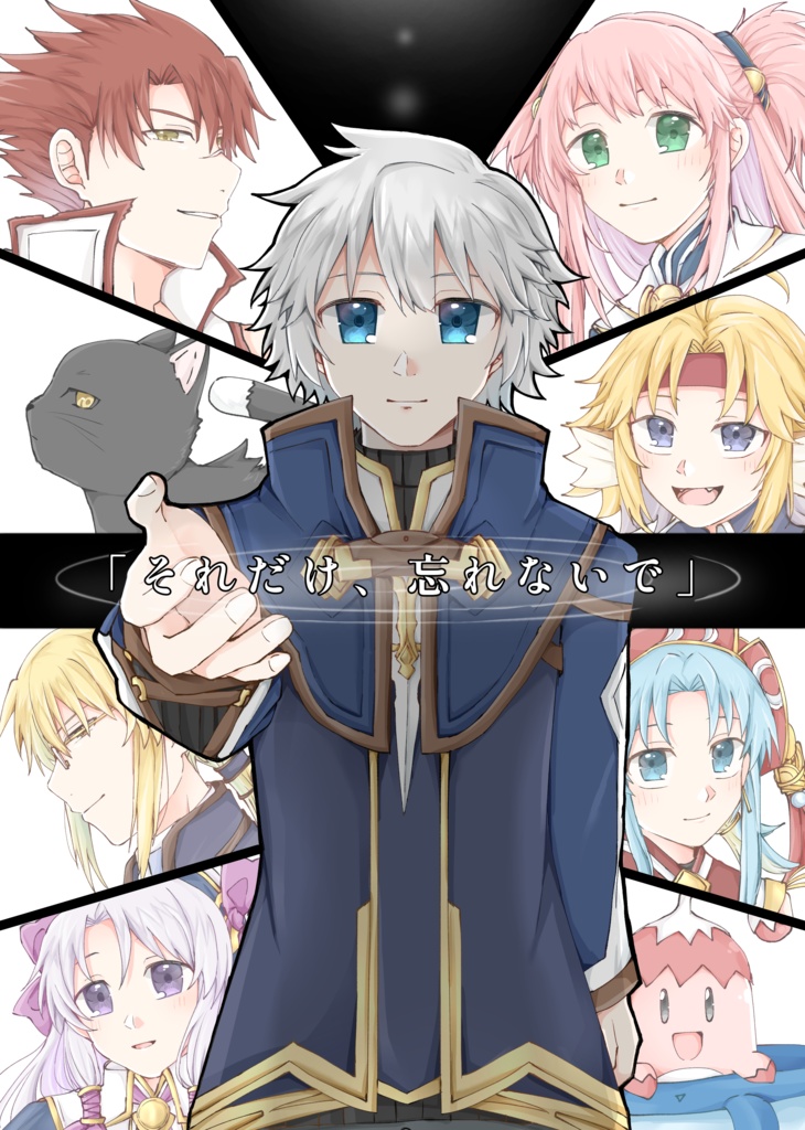 ｢それだけ、忘れないで｣