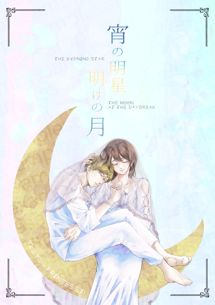 宵の明星 明けの月−The evening star/The moon at the daybreak-