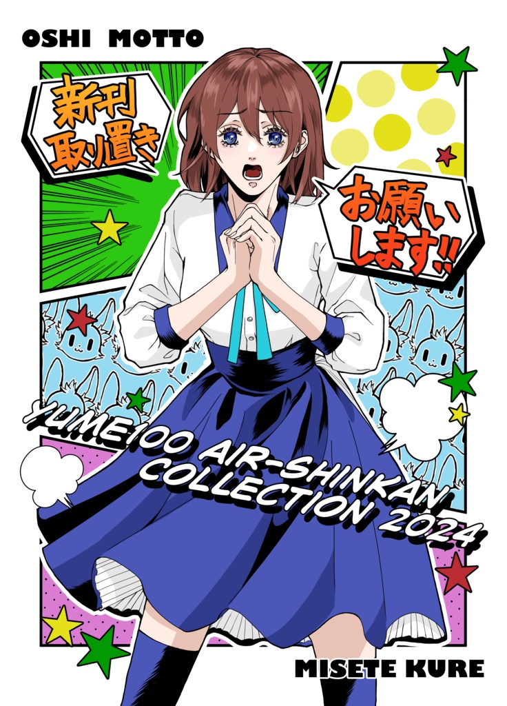 新刊取り置きお願いします!Yume100 Air-shinkan Collection 2024